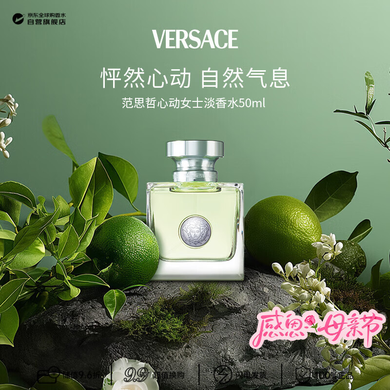范思哲（VERSACE）心动女士淡香水50ml 花香调 生日母亲节礼物轻奢