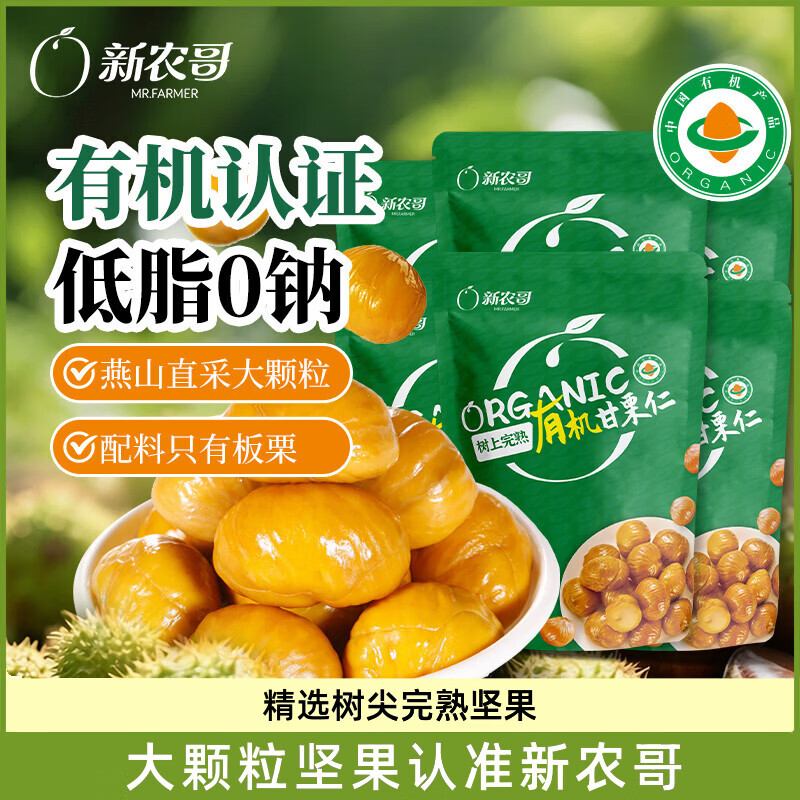 新农哥有机板栗仁即食熟制板栗仁软糯香甜燕山栗子60g*6袋健康零食