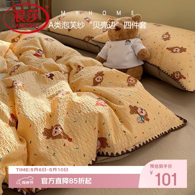 浪莎（LangSha）A类泡芙纱床单被罩四件套家用可裸睡床笠被套学生宿舍床上三件套 甜栗-星星糖豆 1.8m 床单款 四件套-被套200*230cm