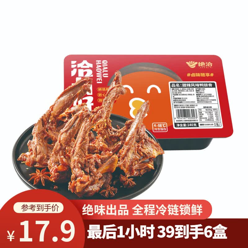 绝洽鸭锁骨140g甜辣黑鸭熟食卤味下酒菜零食小吃追剧解馋绝味食品旗下