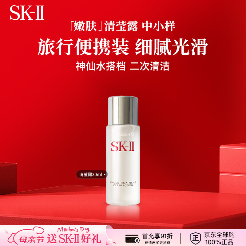 SK-II嫩肤清莹露30ml神仙水搭档清洁小样便携旅行试用sk2男女生日礼物
