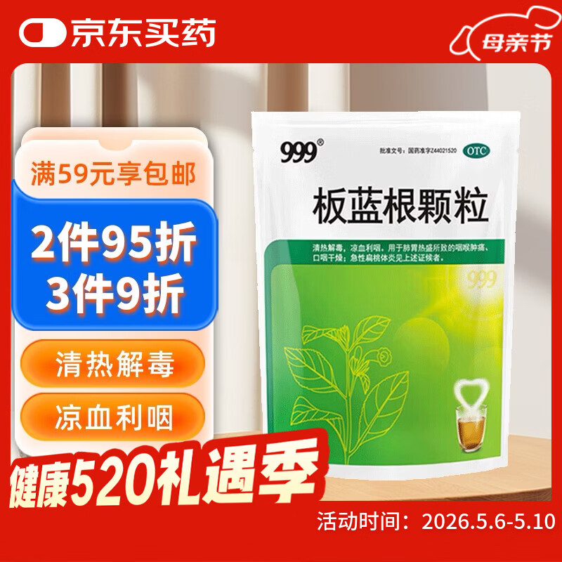 999 三九板蓝根颗粒10g*20袋 清热解毒 凉血利咽 咽喉肿痛 急性扁桃体炎,口咽干燥