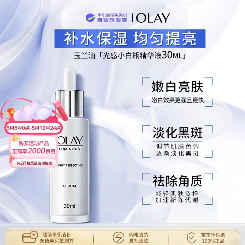 玉兰油（OLAY）光感小白瓶精华30ml去黄抑黑美白淡斑男女520送女友礼物