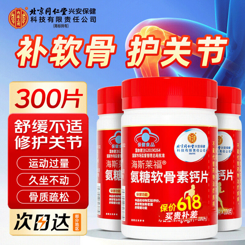 内廷上用北京同仁堂 氨糖软骨素钙片300片 钙片中老年补钙膝盖软骨钙片 