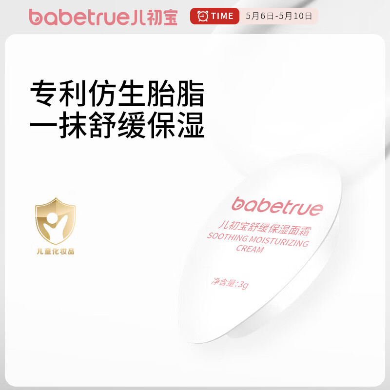 儿初宝（babetrue）婴幼儿童舒缓保湿面霜补水舒缓新生宝宝四季滋润专用润肤霜 面霜3g【体验装】