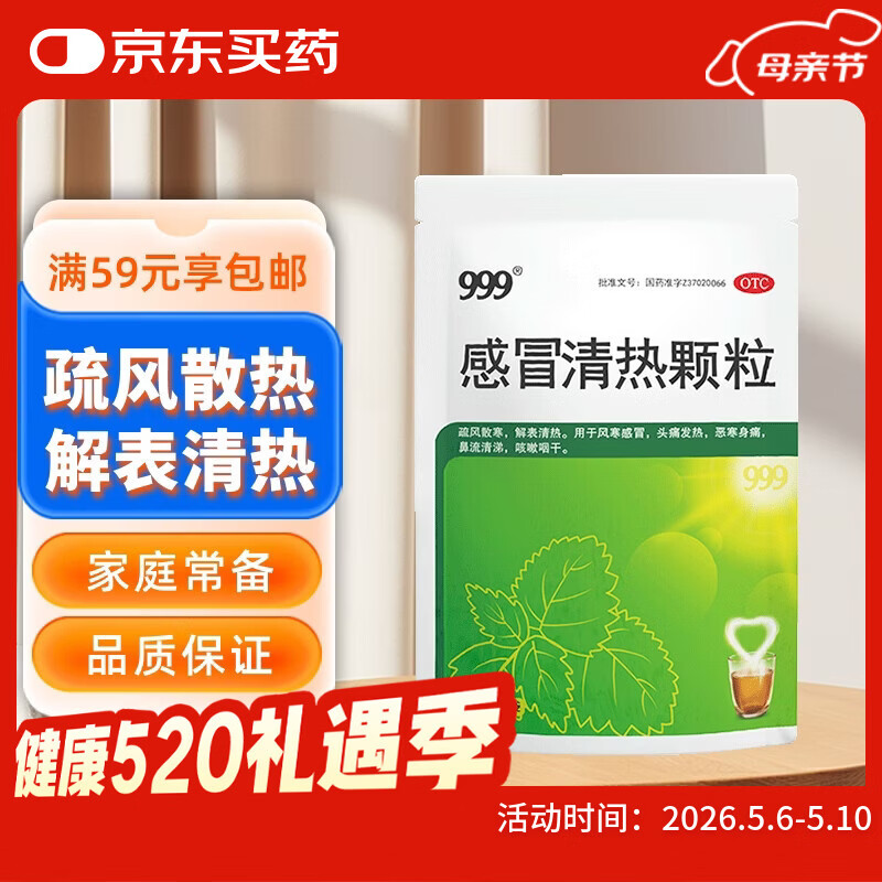 999三九感冒清热颗粒 12g*18袋 疏风散寒 解表清热 风寒感冒 感冒咳嗽 头痛发热 咽干 鼻流清涕