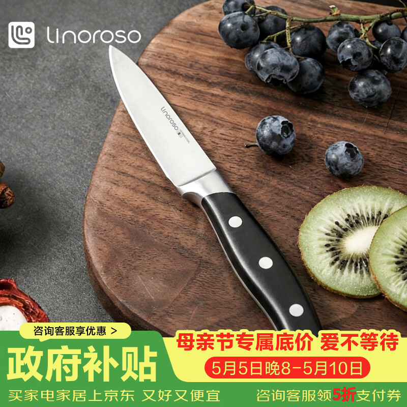 LINOROSO德国进口钢材专业削皮刀锋利小刀多功能家用辅食 水果刀