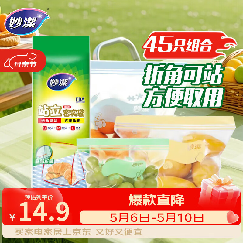 妙洁站立密封袋大中小号共45只密实封口袋食品级保鲜自封口塑拉链分装