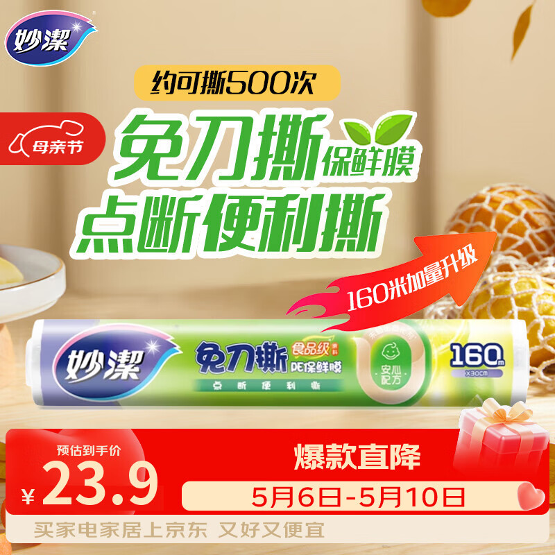 妙洁 免刀撕点断式保鲜膜 经济装大碗*160米 食品级大卷冰箱微波炉用