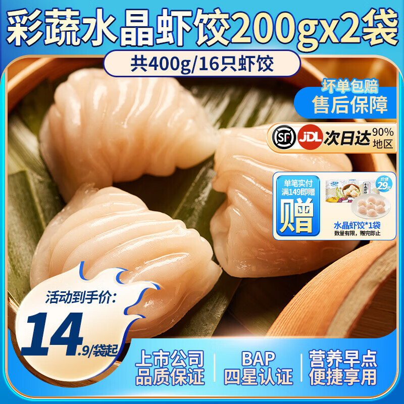 小霸龙 国联水产 原味水晶虾饺速食早餐半成品蒸饺煎饺饺子加热即食食材 【经典必买】彩蔬水晶虾饺 200g*2袋（共16只）