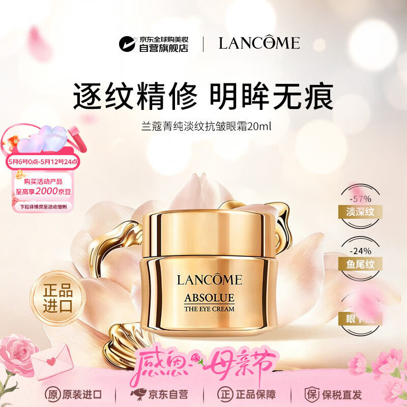 兰蔻菁纯眼霜20ml淡纹抗皱紧致保湿男女母亲节礼物京东自营