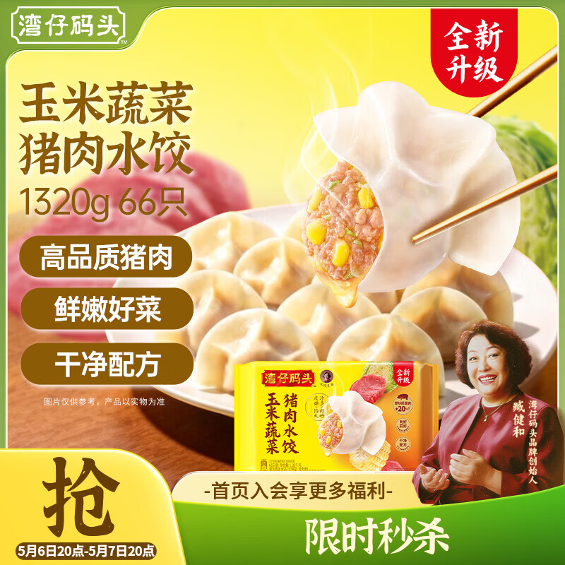 湾仔码头玉米蔬菜猪肉水饺1320g66只早餐速食半成品面点生鲜速冻饺子