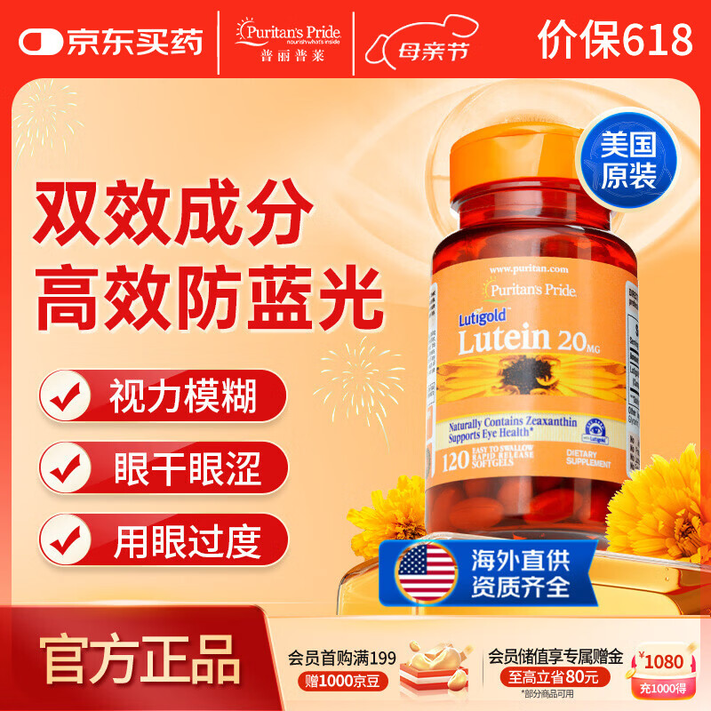 普丽普莱叶黄素成人护眼软胶囊日常护眼 保护视力20mg*120粒 美国进口