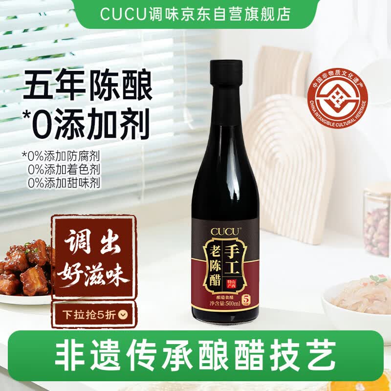 CUCU老陈醋6度500ml五年陈酿山西特产零添加纯粮酿造非遗工艺