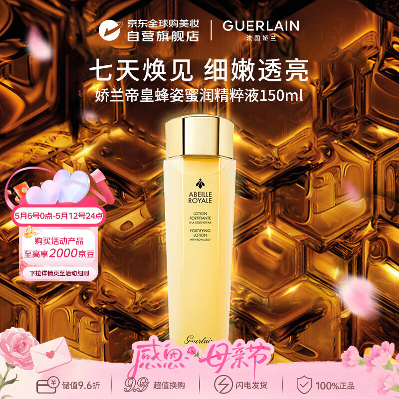 娇兰（Guerlain）帝皇蜂姿水150ml蜜润精粹液紧致提拉补水男女母亲节礼物