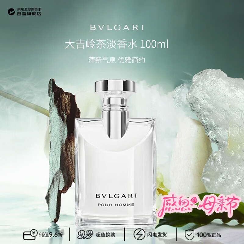 宝格丽（BVLGARI）大吉岭茶男士淡香水100ml 木质花香调  生日母亲节礼物