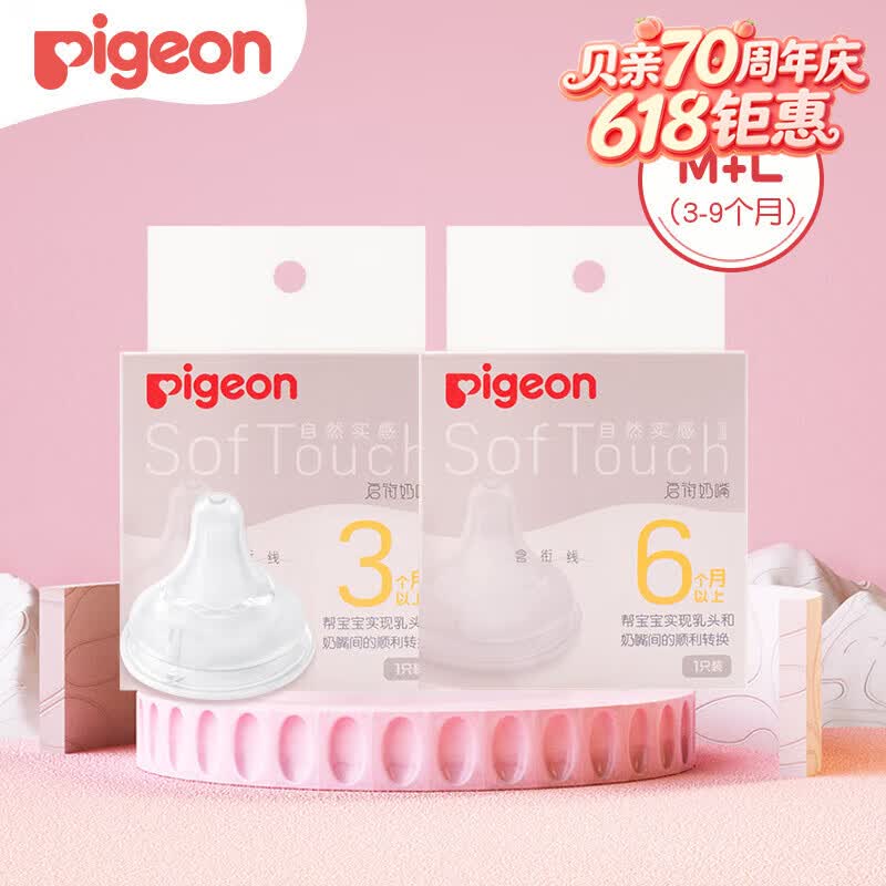 贝亲（Pigeon）奶嘴新生婴儿宽口径奶嘴自然实感硅胶奶嘴 M+L (3-9个月）