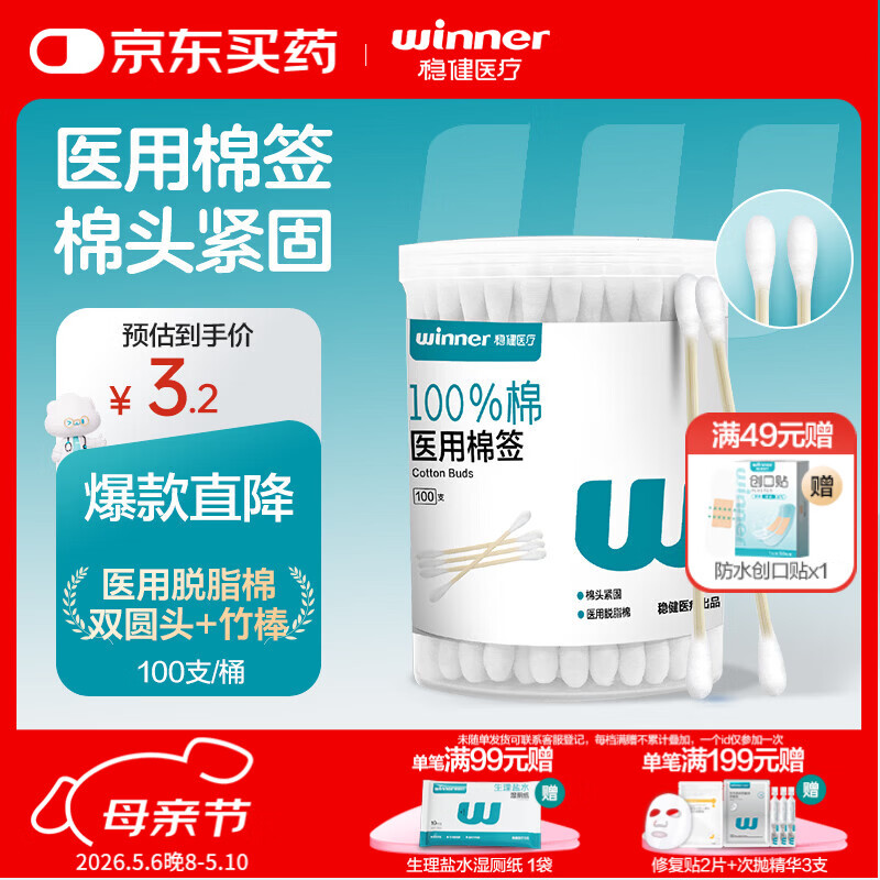 稳健（Winner）出行医用棉签双头掏耳鼻清洁化妆脱脂棉棉棒白色7.5cm100支/桶