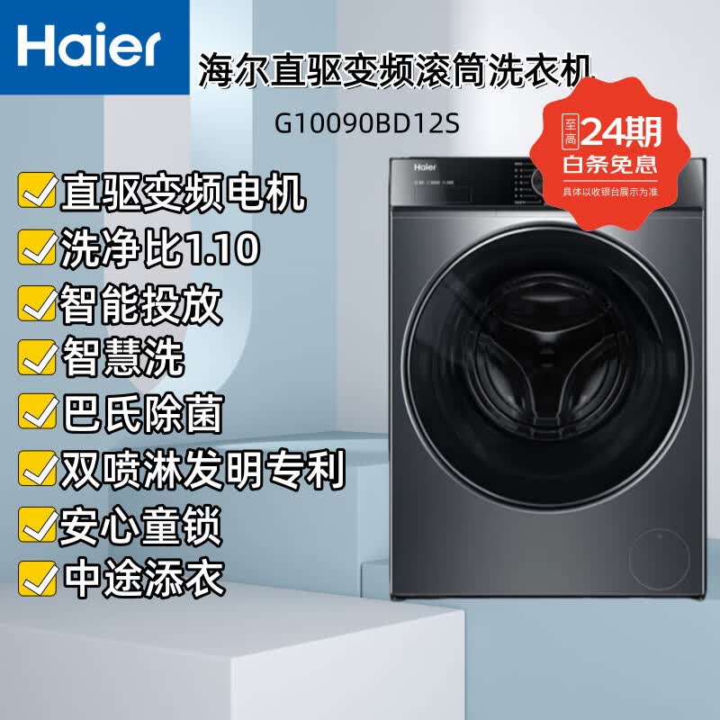 Haier/���� G10090BD12S ϴ�»� 10���������ȫ�Զ�  2464.15Ԫ