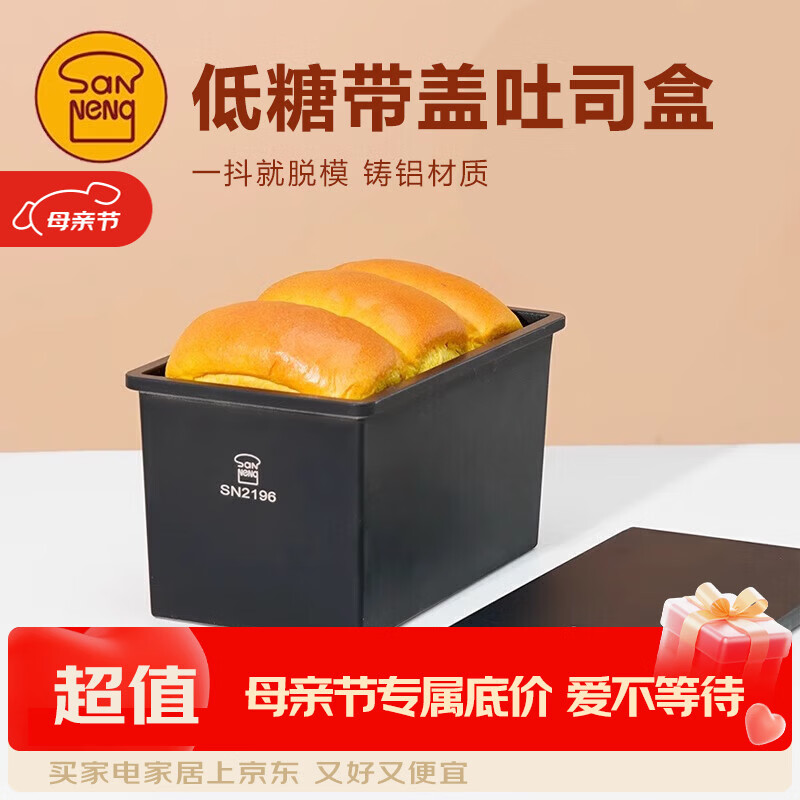 三能SN2196低糖一体成型吐司盒450g不沾土司盒不粘面包盒家用烘焙