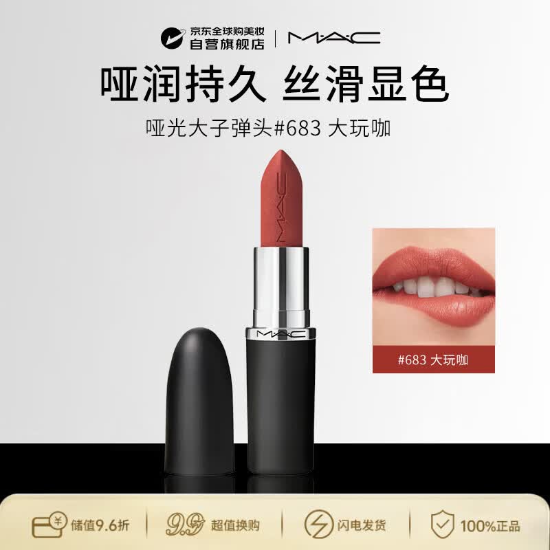 M.A.C魅可mac哑光大子弹头唇膏#683大玩咖生日礼物送女友