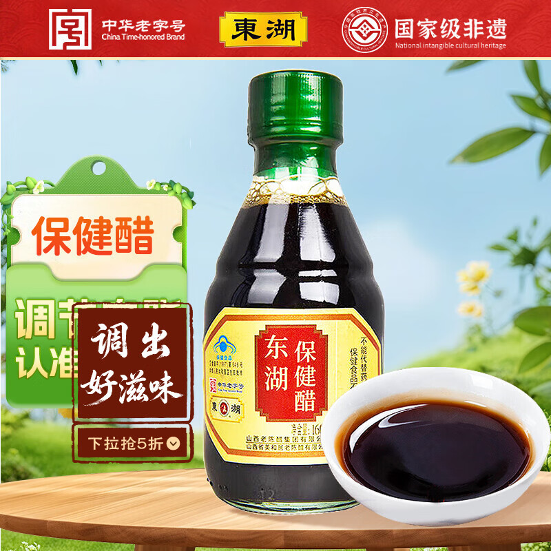 东湖保健醋160ml【蓝帽子认证】小瓶尝鲜 送长辈醋 中华老字号