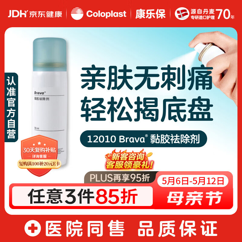 康乐保 Brava 造口黏胶去除剂 除胶剂造口底盘粘胶祛除剂50ml/瓶 12010