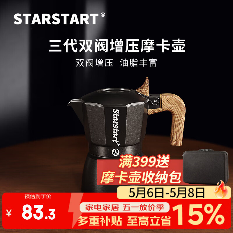 STAR-START双阀摩卡壶家用套装第三代增压小型煮咖啡壶意式浓缩萃取咖啡机 黑色摩卡壶 双阀 2人份-单壶