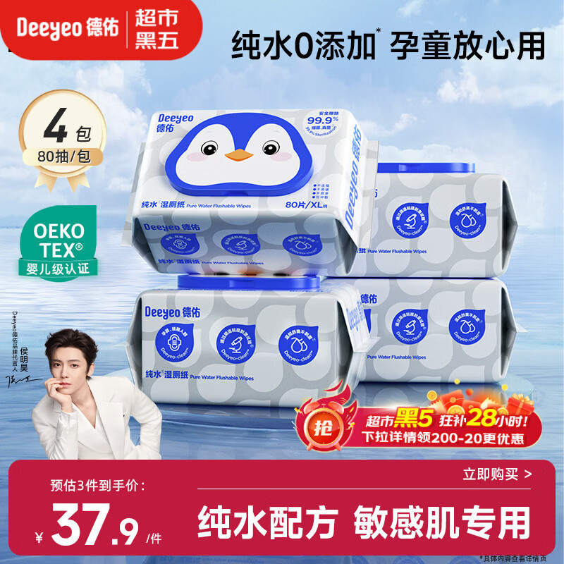 德佑纯水湿厕纸80抽*4包擦屁屁清洁湿纸巾0敏婴童适用无刺激可冲马桶