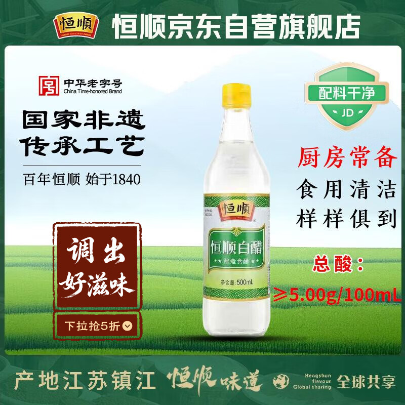 恒顺白醋 5度 500ml 凉拌提味炒菜腌制 酿造食醋 不添加防腐剂