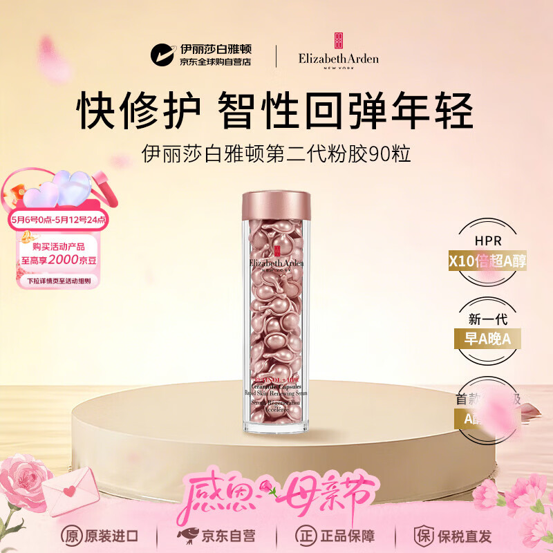 伊丽莎白雅顿粉胶二代约90粒精华抗皱紧致抗衰老男女护肤品母亲节礼物