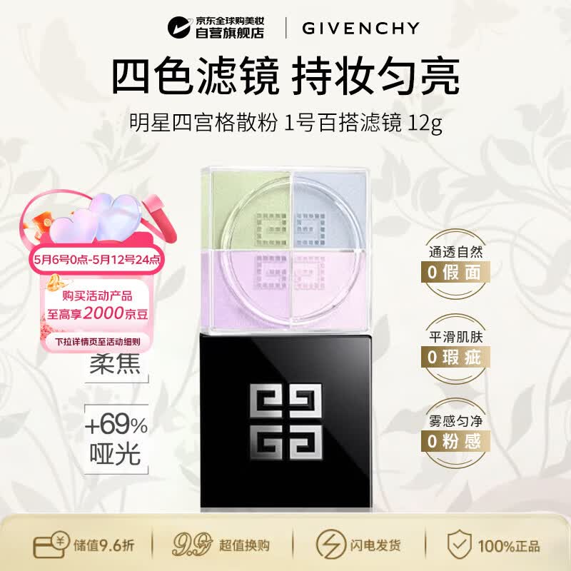 纪梵希（Givenchy）【新】四宫格柔雾散粉1号 百搭滤镜 12g  生日礼物送女友