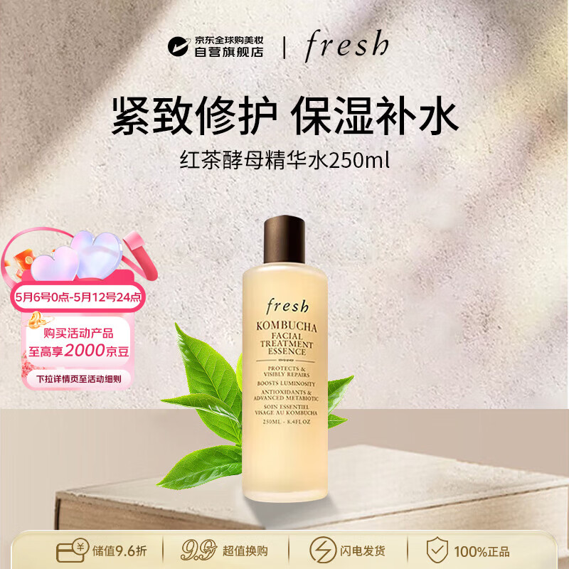 馥蕾诗（Fresh）红茶酵母精华水250ml爽肤水紧致焕亮化妆水男女520礼物送女友