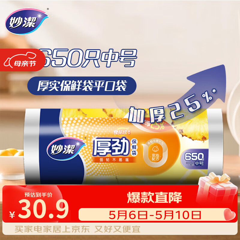 妙洁 厚劲点断式保鲜袋 中号650只 塑料食品袋