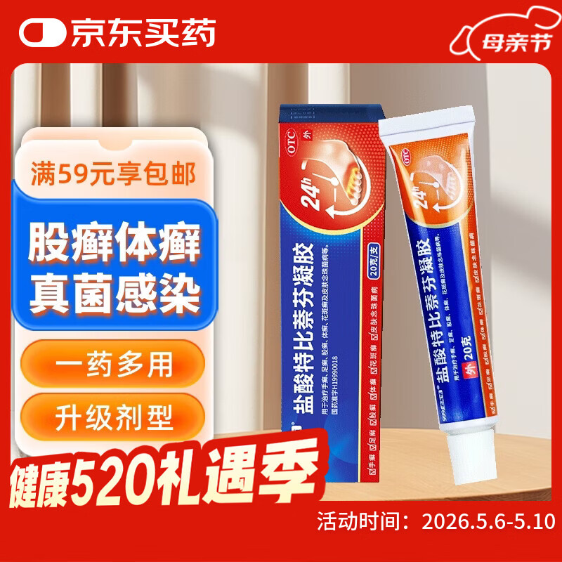 999 必无忧盐酸特比萘芬凝胶乳膏20g 治脚臭脚气药止痒脱皮烂脚丫 真菌感染 手足股癣 皮肤用药非处方药