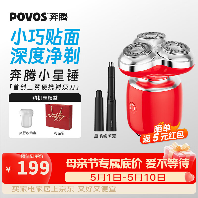 奔腾（POVOS）小星锤剃须刀电动刮胡刀胡须刀快充便携三翼T006生日礼物父亲节礼物科技感礼物 【赤焰红】便携三翼+全身水洗+mini机身 京东折扣/优惠券