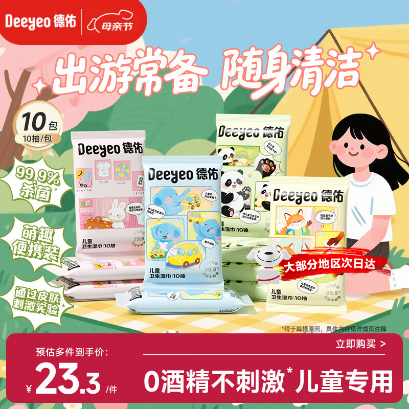 德佑儿童卫生杀菌湿巾99.9%杀菌率 10抽*10包 便携小包湿纸巾随身装