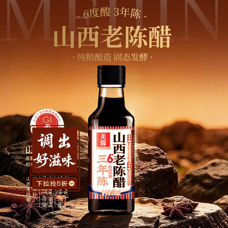 美锦山西老陈醋6度150mL山西特产粮食酿造固态发酵凉拌小瓶食醋