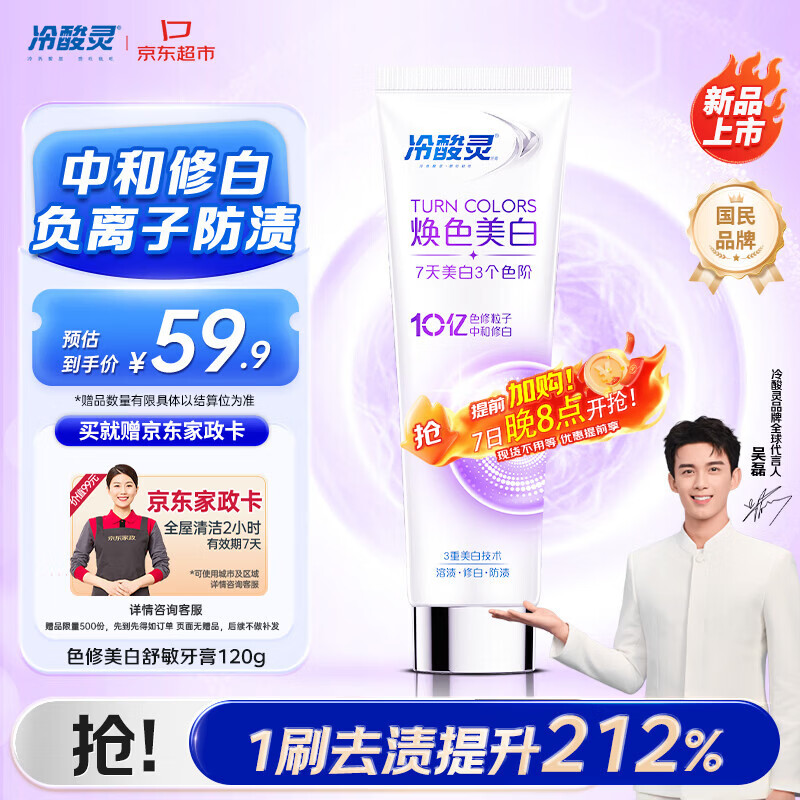 冷酸灵色修焕色美白舒敏牙膏120g 防牙渍抗敏感 清新口气 【送家政卡】