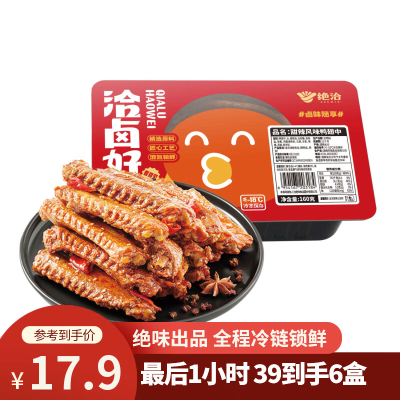 绝洽鸭翅中160g甜辣熟食卤味下酒菜零食小吃追剧宵夜解馋食品绝味旗下