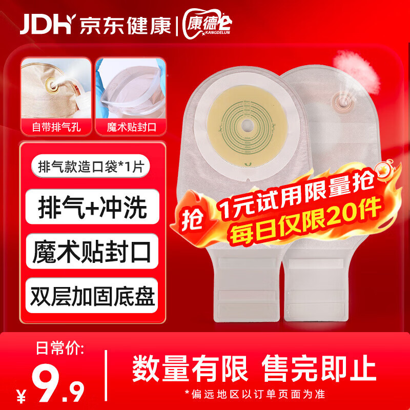 康德仑一件式造口袋1902平替试用装1片 医用护理排气冲洗造瘘袋大便袋