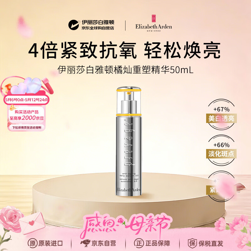 伊丽莎白雅顿橘灿精华液2.0 50ml 抗皱紧致美白淡斑补水修复面部护肤品礼物女