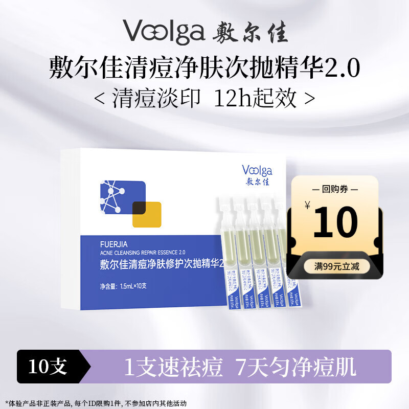 敷尔佳 清痘净肤修护次抛精华2.0 祛痘控油舒缓保湿 10支装【试用装】