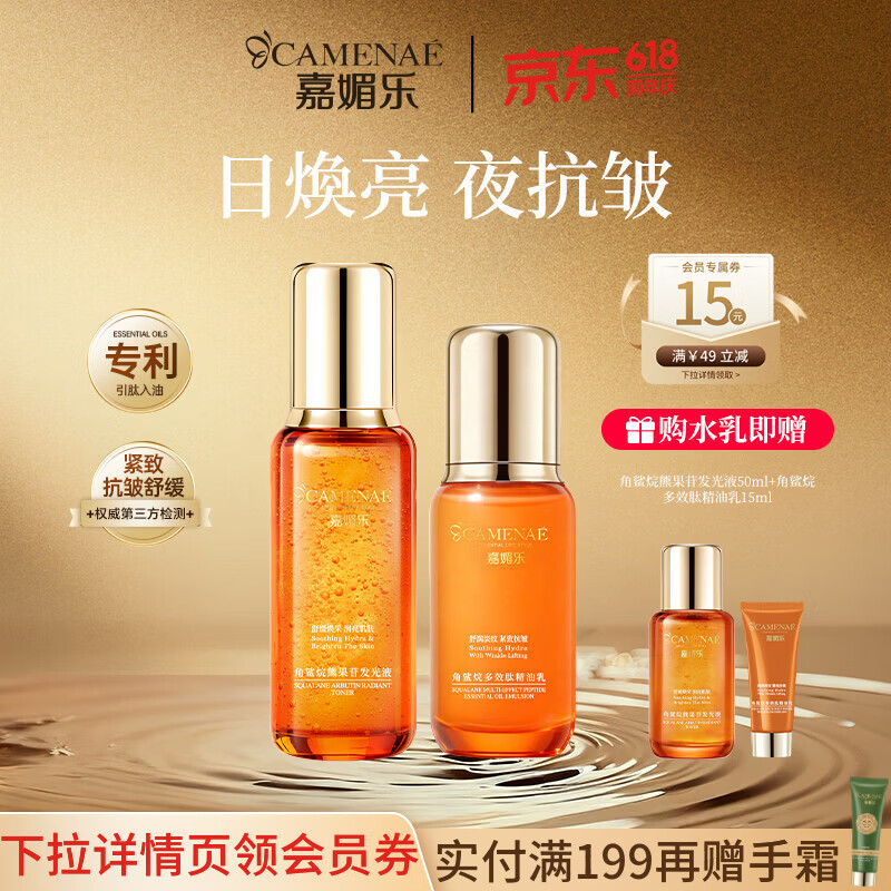 嘉媚乐角鲨烷水乳早C晚A焕亮淡纹多效焕采以油养肤紧致保湿 母亲节礼物 发光液200ml+精油乳100ml【赠同款小样】