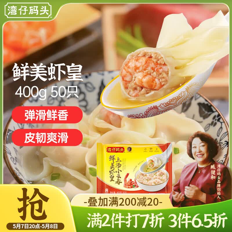 湾仔码头上汤小云吞鲜美虾皇400g50只馄饨早餐夜宵速食冷冻混沌