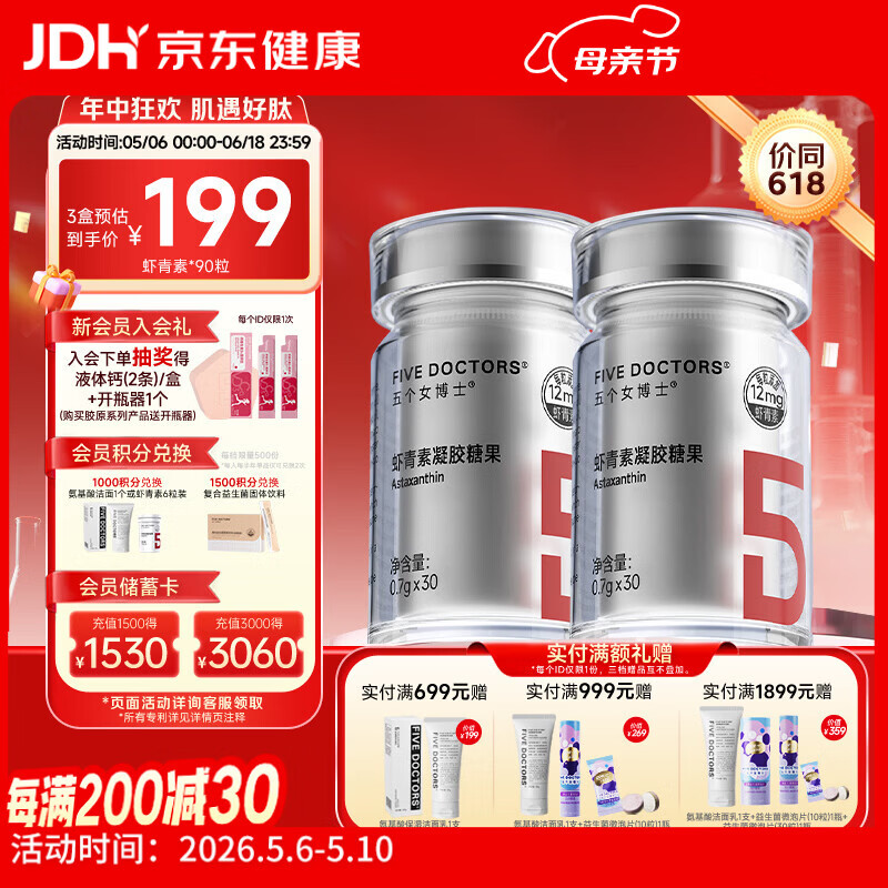 五个女博士左旋虾青素胶囊口服12mg天然雨生红球藻维生素E进口白番茄正品