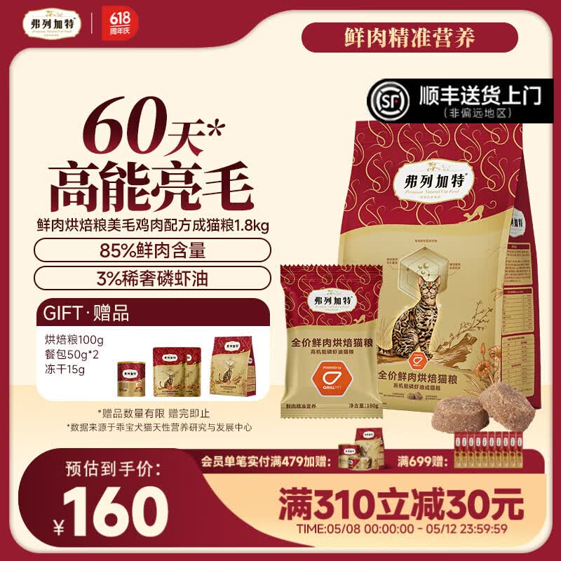 弗列加特 85%鲜肉含量全价鲜肉烘焙猫粮 磷虾油高能美毛亮毛 【成猫】鸡肉味1.8kg