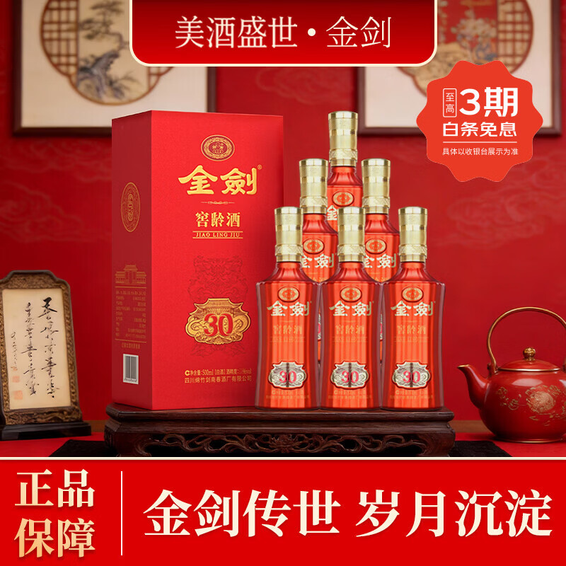 剑南春浓香型白酒精品纯粮酒 礼盒整箱过节送礼礼品自饮聚会 52度 500mL 6瓶 【金剑窖龄酒30 6瓶原箱】