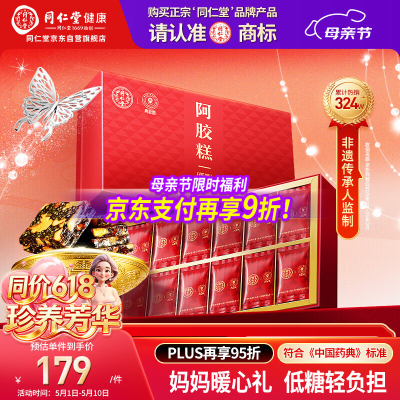 同仁堂阿胶礼盒低糖阿胶糕300g滋补气血品女送妈妈母亲长辈生日礼物实用