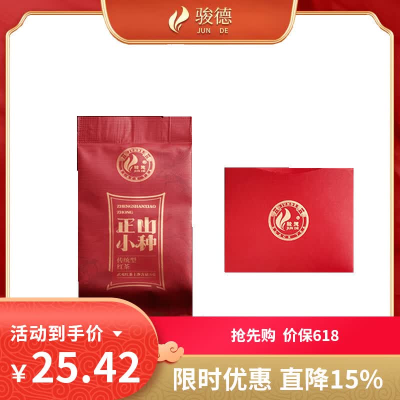 骏德红茶武夷山桐木关正山小种 品鉴5g茶叶试喝装
